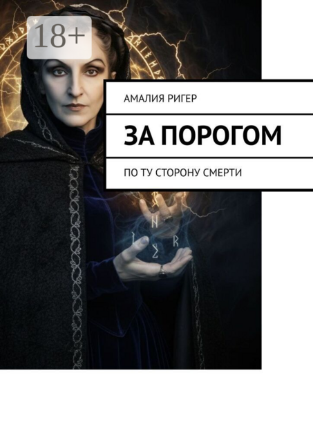 За порогом. По ту сторону смерти