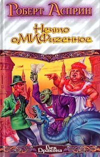 Снова Корпорация М.И.Ф., или Нечто оМИФигенное
