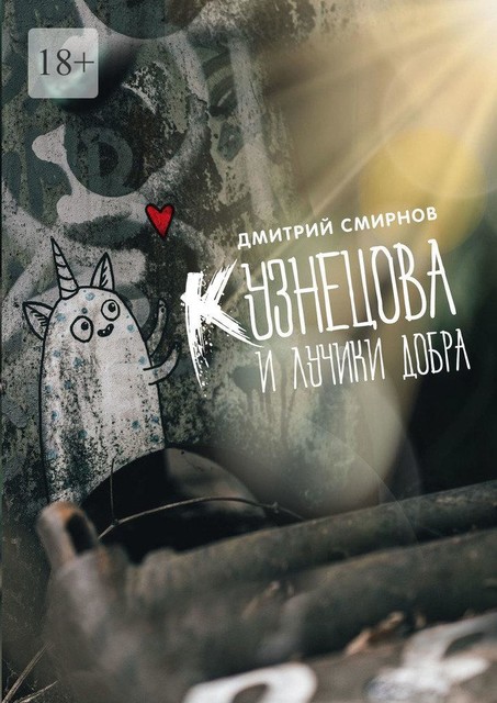 Кузнецова и лучики добра, Дмитрий Смирнов