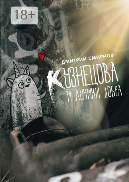 Кузнецова и лучики добра