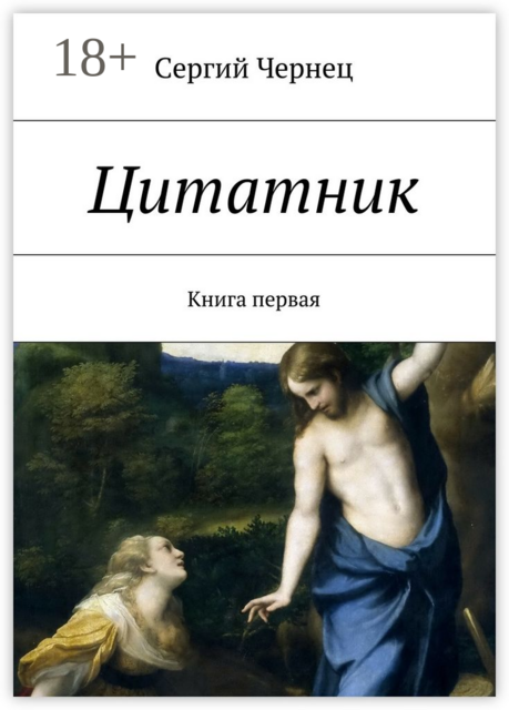 Цитатник. Книга первая