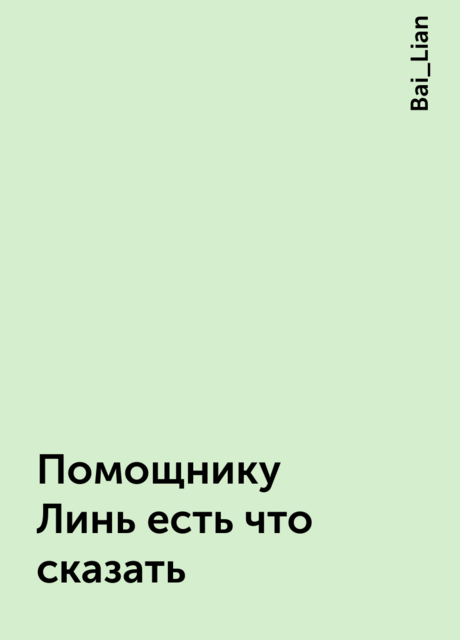 Помощнику Линь есть что сказать, Bai_Lian