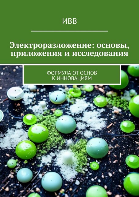Электроразложение: основы, приложения и исследования. Формула от основ к инновациям