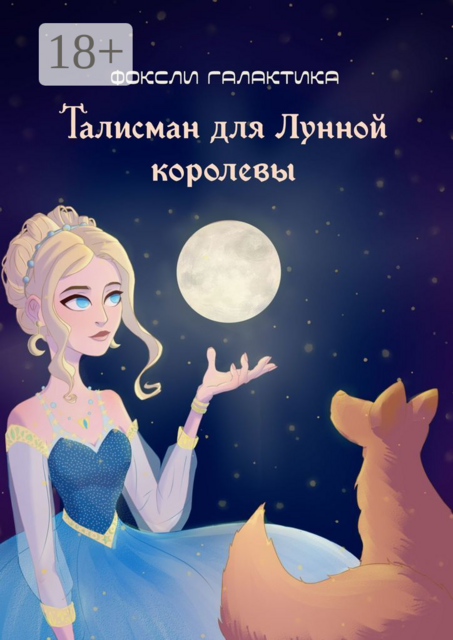 Талисман для Лунной королевы, Галактика Фоксли