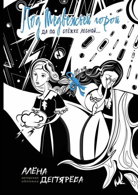 Под Медвежьей горой, да по стежке лесной