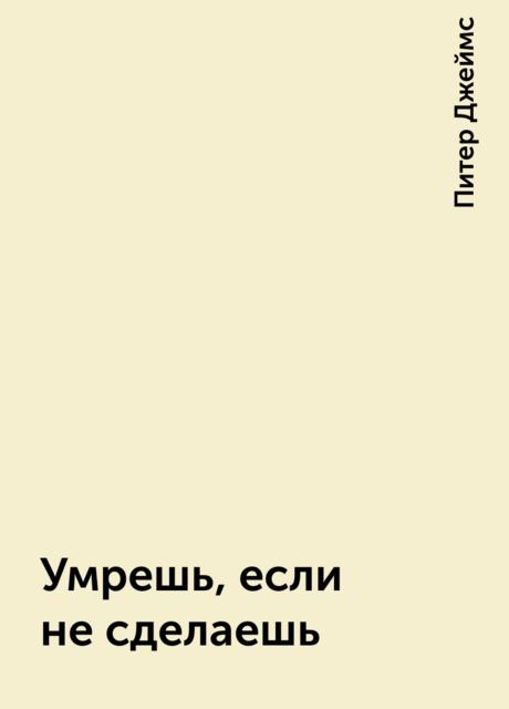 Умрешь, если не сделаешь