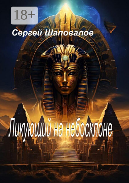 Ликующий на Небосклоне