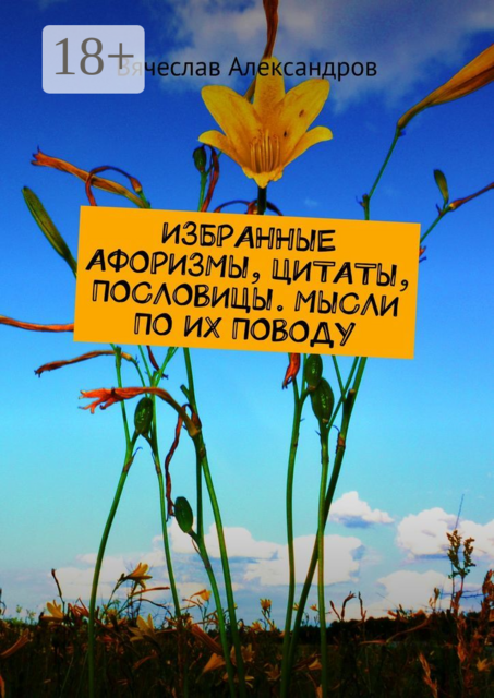 ИЗБРАННЫЕ АФОРИЗМЫ, ЦИТАТЫ, ПОСЛОВИЦЫ. МЫСЛИ ПО ИХ ПОВОДУ