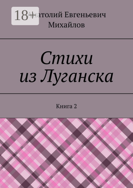 Стихи из Луганска. Книга 2