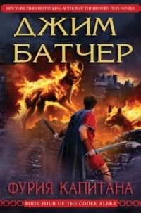 Фурия Капитана