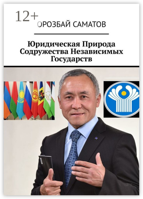 Юридическая Природа Содружества Независимых Государств, Орозбай Саматов