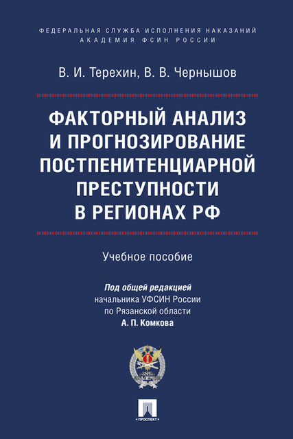 Факторный анализ и прогнозирование постпенитенциарной преступности в регионах РФ, А.П. Комков, В.В. Чернышов, В.И. Терехин