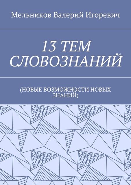 13 ТЕМ СЛОВОЗНАНИЙ