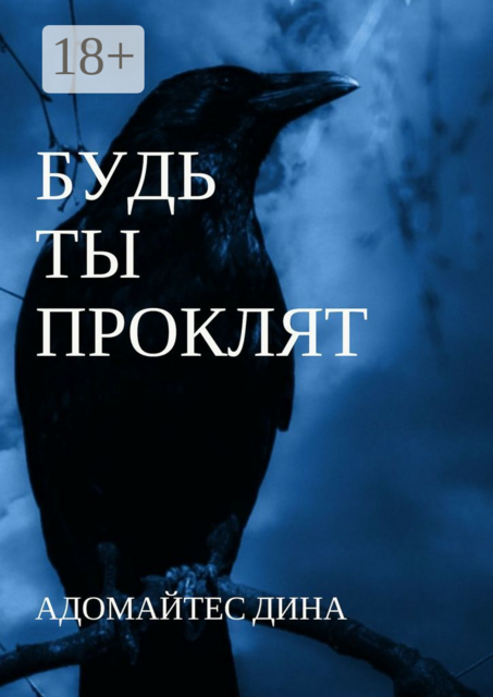 Будь ты проклят, Дина Адомайтес
