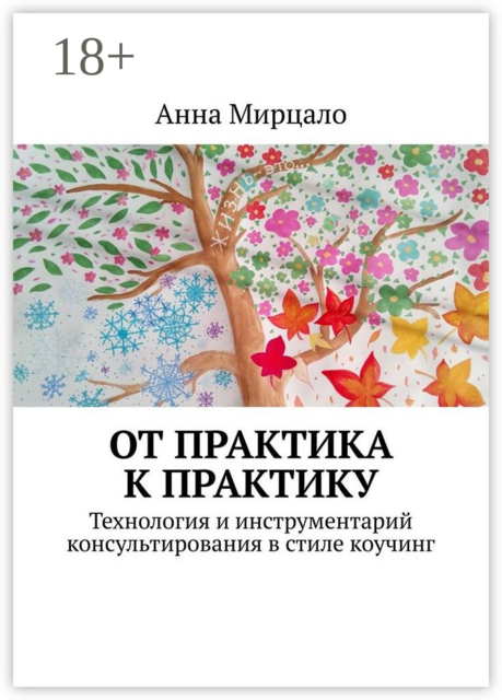 От практика к практику. Технология и инструментарий консультирования в стиле коучинг, Анна Мирцало