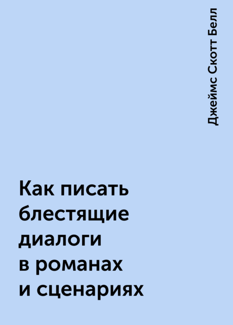 Как писать блестящие диалоги в романах и сценариях
