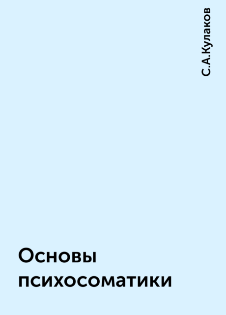 Основы психосоматики