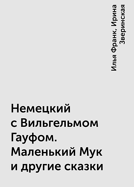 Немецкий с Вильгельмом Гауфом. Маленький Мук и другие сказки
