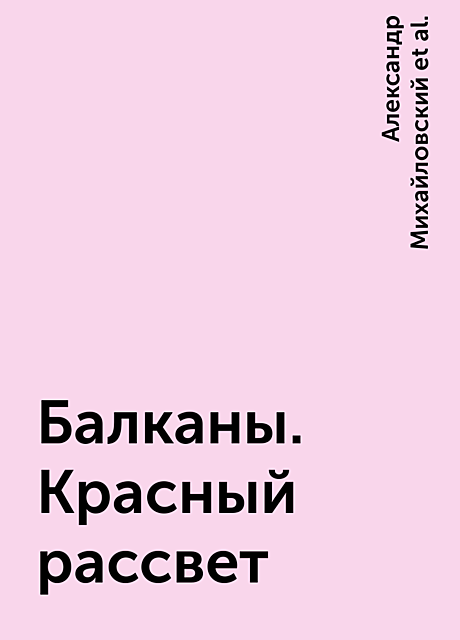 Балканы. Красный рассвет