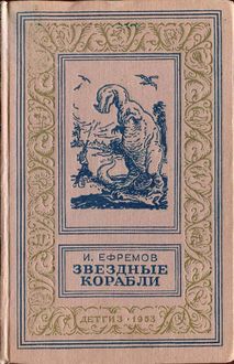 Звездные корабли (сборник), Иван Ефремов