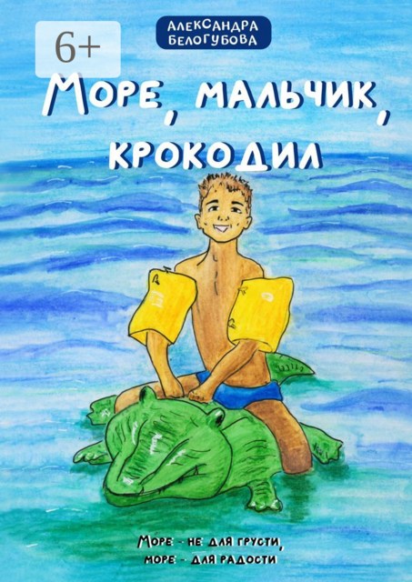 Море, мальчик, крокодил