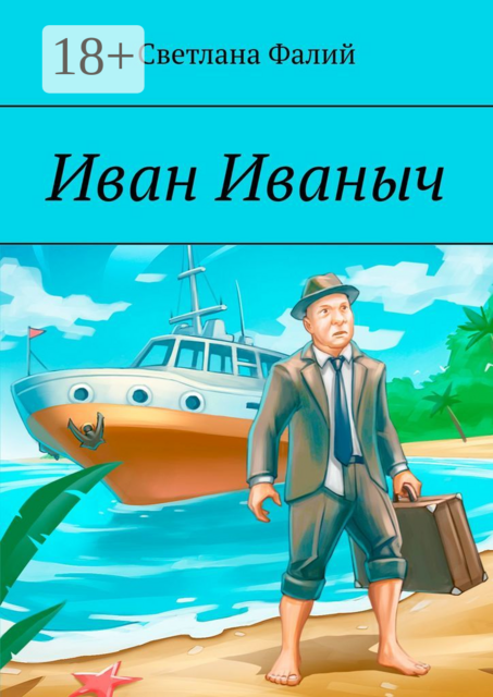 Иван Иваныч, Светлана Фалий