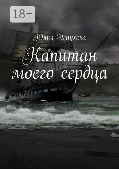 Капитан моего сердца, Юлия Чепухова