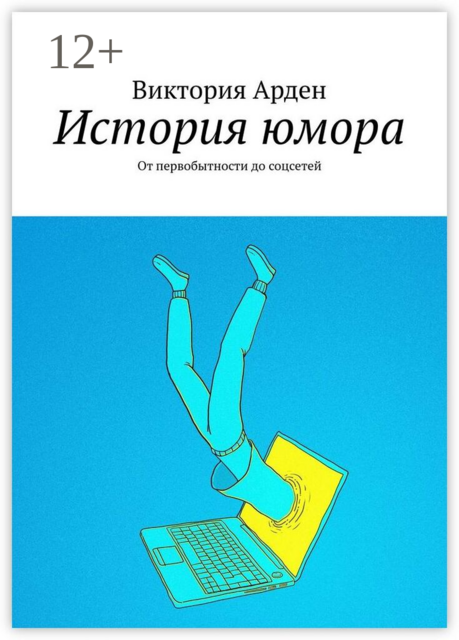 История юмора. От первобытности до соцсетей