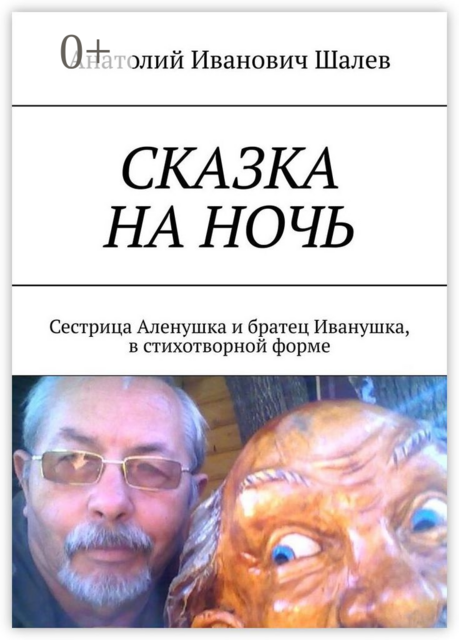 Сказка на ночь. Сестрица Аленушка и братец Иванушка, в стихотворной форме
