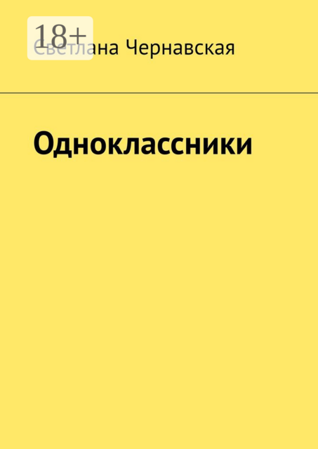Одноклассники