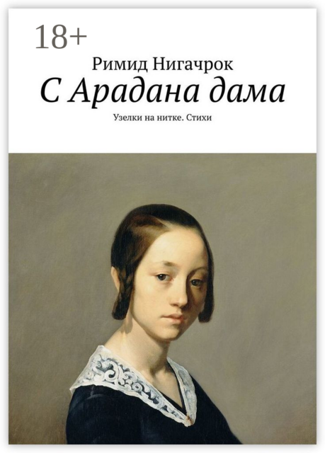 С Арадана дама. Узелки на нитке