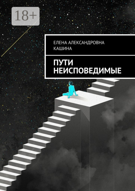 Пути неисповедимые, Елена Кашина