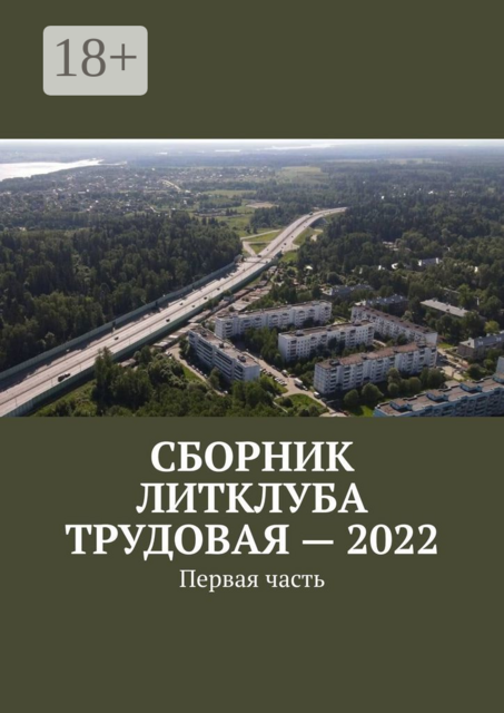 Сборник Литклуба Трудовая — 2022. Первая часть