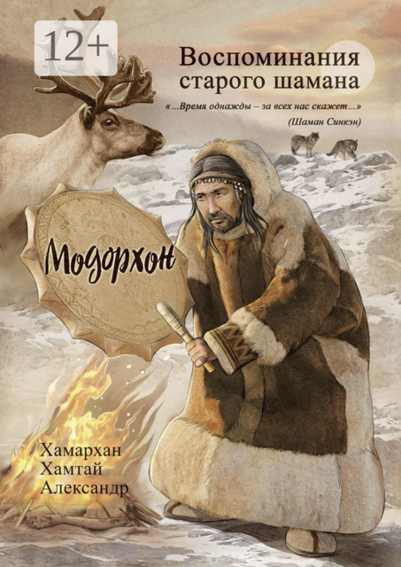 Воспоминания старого шамана. Модорхон, Хамархан Хамтай Александр