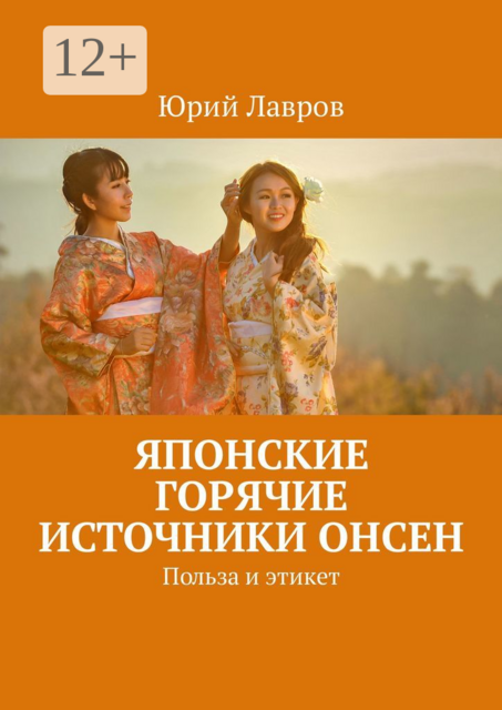 Японские горячие источники Онсен. Польза и этикет, Юрий Лавров
