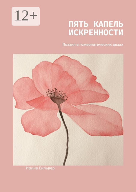 Пять капель искренности. Поэзия в гомеопатических дозах