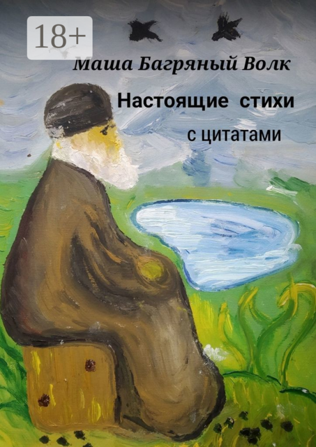 Настоящие стихи с цитатами. Зачем писать стихи, когда есть лошадь, Маша Багряный Волк