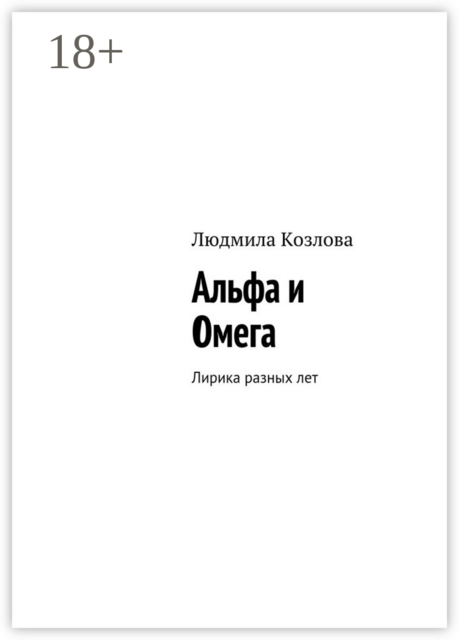 Альфа и Омега. Лирика разных лет