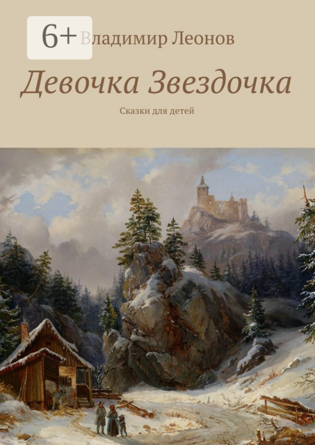 Девочка Звездочка