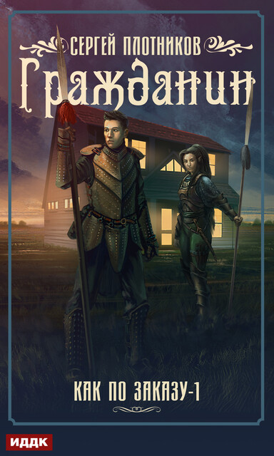 Как по заказу. Книга 1. Гражданин, Сергей Плотников