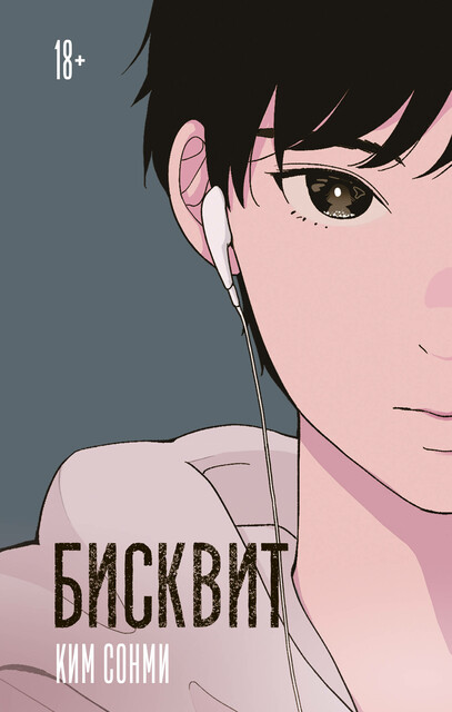 Бисквит, Ким Сонми