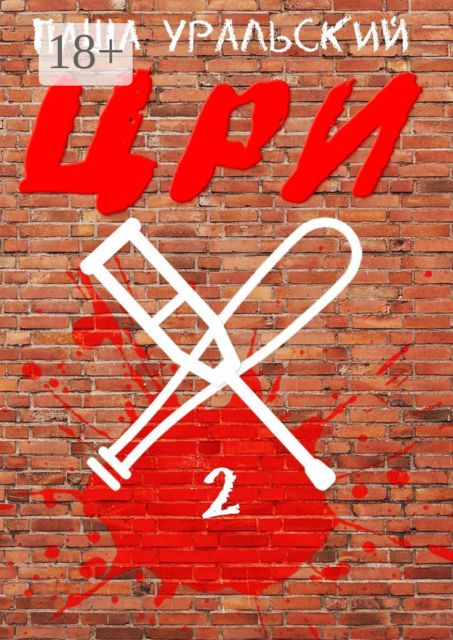 ЦРИ-2, Паша Уральский