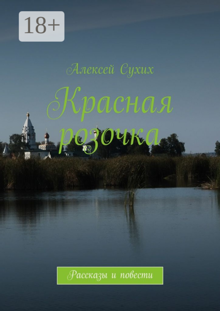 Красная розочка