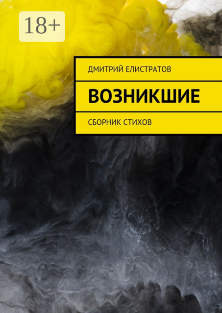 Возникшие, Дмитрий Елистратов