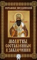 Молитвы, составленные в заключении