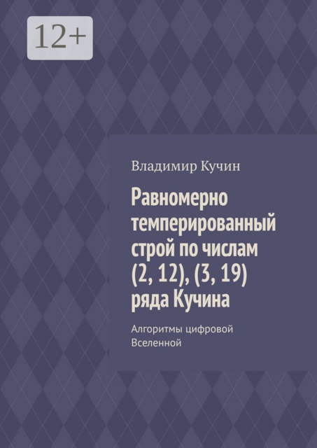 Равномерно темперированный строй по числам (2, 12), (3, 19) ряда Кучина. Алгоритмы цифровой Вселенной