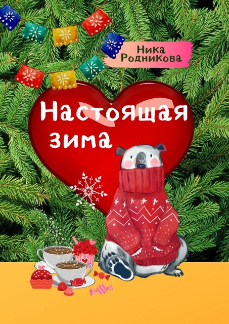 Настоящая зима, Ника Родникова