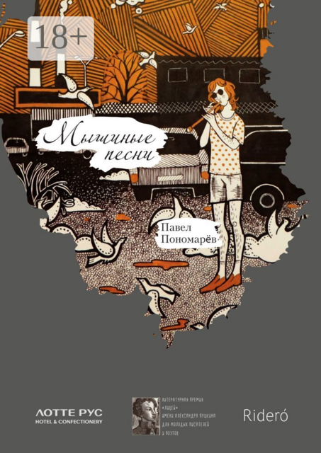 Мышиные песни, Павел Пономарёв