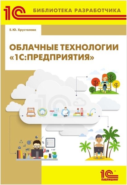 Облачные технологии «1С:Предприятия», Е.Ю. Хрусталева