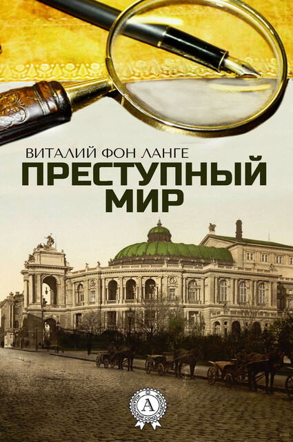 Преступный мир, Виталий фон Ланге